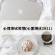 心理测试疫情(心里测试2021)