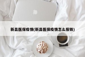 新昌医保疫情(新昌医保疫情怎么报销)
