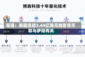 报道：美国冻结3.44亿美元加密货币 称与伊朗有关