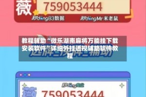 教程辅助“微乐湖南麻将万能挂下载安装软件”详细外挂透视辅助软件教程