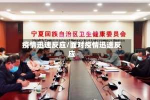 疫情迅速反应/面对疫情迅速反应