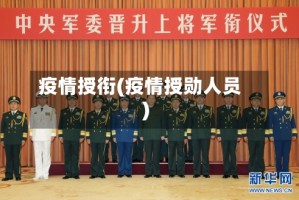 疫情授衔(疫情授勋人员)