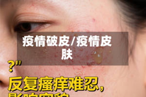 疫情破皮/疫情皮肤