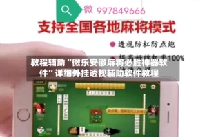 教程辅助“微乐安徽麻将必胜神器软件”详细外挂透视辅助软件教程