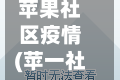 苹果社区疫情(苹一社区)