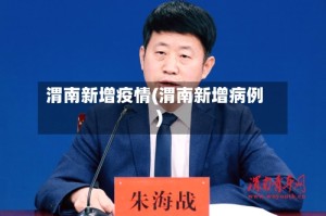 渭南新增疫情(渭南新增病例)