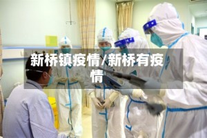 新桥镇疫情/新桥有疫情