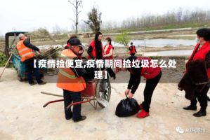 【疫情捡便宜,疫情期间捡垃圾怎么处理】