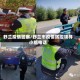 舒兰疫情警察/舒兰市疫情防控领导小组电话