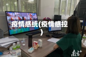 疫情感统(疫情感控)