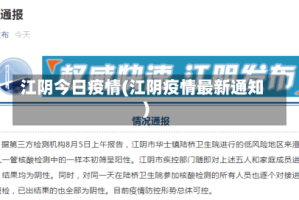 江阴今日疫情(江阴疫情最新通知)