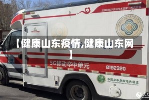 【健康山东疫情,健康山东网】