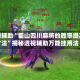 实测辅助“蜀山四川麻将的胜率提高方法”揭秘透视辅助万能挂用法