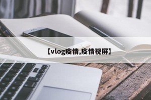 【vlog疫情,疫情视屏】