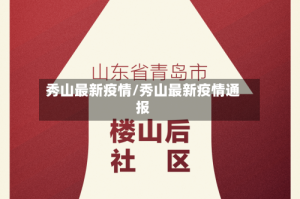 秀山最新疫情/秀山最新疫情通报