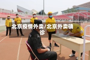 北京疫情外卖/北京外卖确诊