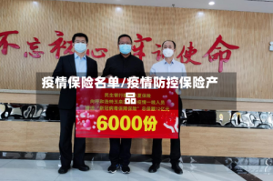 疫情保险名单/疫情防控保险产品