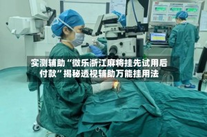 实测辅助“微乐浙江麻将挂先试用后付款”揭秘透视辅助万能挂用法