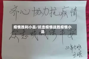 疫情胜利小品/抗击疫情战胜疫情小品