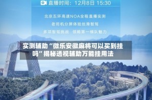 实测辅助“微乐安徽麻将可以买到挂吗”揭秘透视辅助万能挂用法