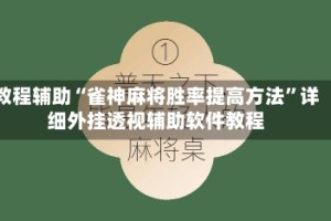 教程辅助“雀神麻将胜率提高方法”详细外挂透视辅助软件教程