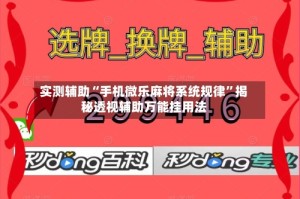 实测辅助“手机微乐麻将系统规律”揭秘透视辅助万能挂用法
