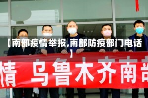 【南部疫情举报,南部防疫部门电话】