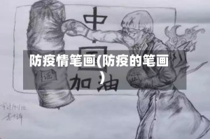 防疫情笔画(防疫的笔画)