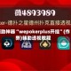 辅助神器“wepokerplus开挂”(作弊)辅助透视教程