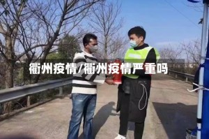 衢州疫情/衢州疫情严重吗