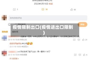 疫情限制出口(疫情进出口限制)