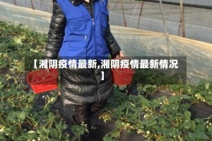 【湘阴疫情最新,湘阴疫情最新情况】