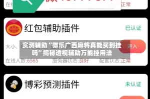 实测辅助“微乐广西麻将真能买到挂吗”揭秘透视辅助万能挂用法