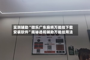 实测辅助“微乐广东麻将万能挂下载安装软件”揭秘透视辅助万能挂用法