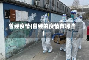 曾经疫情(曾经的疫情有哪些)
