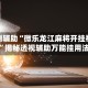 实测辅助“微乐龙江麻将开挂神器”揭秘透视辅助万能挂用法