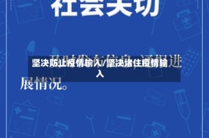 坚决防止疫情输入/坚决堵住疫情输入