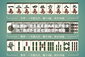 教程辅助“微乐福建麻将有赢的规律吗”详细外挂透视辅助软件教程