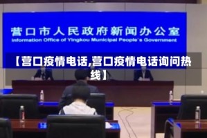 【营口疫情电话,营口疫情电话询问热线】