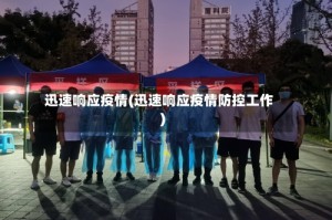 迅速响应疫情(迅速响应疫情防控工作)