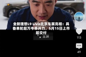 全新理想L9 Livis北京车展亮相：具备单轮超万牛举升力，5月15日上市即交付