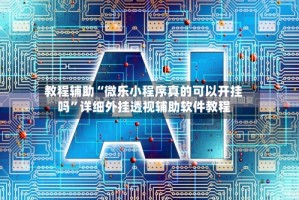 教程辅助“微乐小程序真的可以开挂吗”详细外挂透视辅助软件教程