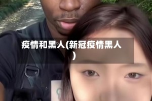 疫情和黑人(新冠疫情黑人)