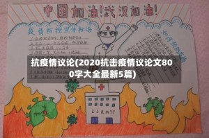 抗疫情议论(2020抗击疫情议论文800字大全最新5篇)