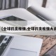 【全球抗击疫情,全球抗击疫情大会】