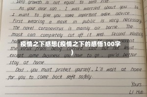 疫情之下感想(疫情之下的感悟100字)
