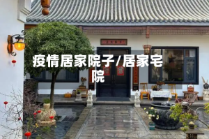 疫情居家院子/居家宅院