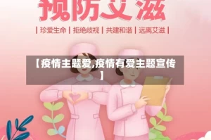【疫情主题爱,疫情有爱主题宣传】