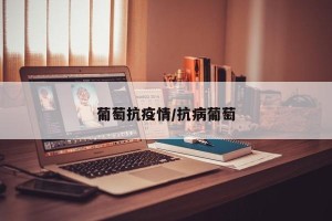 葡萄抗疫情/抗病葡萄