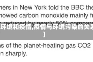 【环境和疫情,疫情与环境污染的关系】